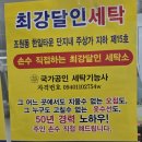 한일타운 정문 최강달인세탁 후기
