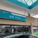 하원주유소 이미지