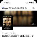 (공연) 뮤지컬 <노트르담 드 파리> 이미지