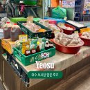 서시장 | 여수 서시장 주차 맛집 전현무계획 주부떡집 게장 포장 택배 후기
