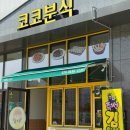 코코분식 - 김천시 평화순환길 250-2 | [경기/광주]물쫄면이 맛있었던 경기 광주 분식-코코분식