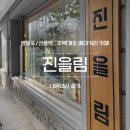 신풍가구 | 신풍역 카페 진을림 | 분위기 좋은 주택개조 베이커리 카페