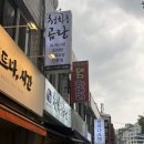 동래상회 - 창원시 의창구 봉강가술로 195 | 여기 아직 못 가본 동래구 주민 계십니까 (동래 돼지한마리 후기)