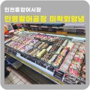 미락회 | 인천종합어시장 민영활어공장 초장집미락회양념