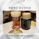 생활맥주 | 잠실 장미아파트 상가 가성비 맛집 생활맥주 방문 후기