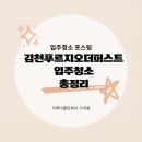 더퍼스트빌딩 | 김천푸르지오더퍼스트 입주청소 후기