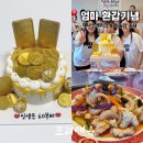 프리타임 | ​[울산 환갑 식당 추천] 동구 하림각 룸식당 코스요리 &amp; 예나스케이크 수제 레터링케이크 대성공 후기!