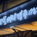 역전할머니맥주남양주 - 남양주시 해밀예당1로216번길 19-18 | 역전할머니맥주남양주