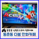 5892 | 연수동 만화카페 다봄, 닌텐도와 보드게임 넷플릭스까지 다 되는 멀티방 다녀온 후기