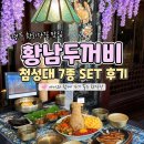 경주 황리단길 맛집 [황남두꺼비식당 황남본점] 방문 후기