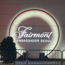 미니호텔108 | [서울 호캉스] 여의도 페어몬트 앰배서더 서울 후기 / 5성급 호텔 호캉스 / 페어몬트 객실 리뷰