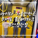 또래노래방 | 부산 아이와 가볼만한곳 부산 정관 키즈카페, 히어로플레이파크 부산정관점 다녀온 후기