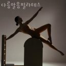터닝핏 | 영등포구 당산동5가 요가 다름알음필라테스 가격 오시는길 후기