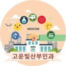 고운빛산부인과 이미지