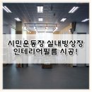 시민운동장 실내빙상장 | 대구 시민운동장 실내빙상장 인테리어필름 시공한 후기! by 청베니프