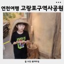 연천고랑포구 역사공원 | 연천아이와가볼만한곳 연천고랑포구역사공원 아이와함께 실내체험이 가득한곳