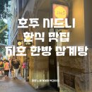 지호(Jiho) | 호주 시드니 한식 맛집 지호 삼계탕 JIHO 한방 삼계탕, 흑마늘 한방 삼계탕
