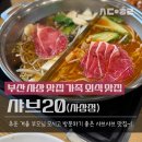 다녀올개 | 사상구 샤브샤브 맛집._.어른들 모시고 가기 좋은 샤브20 다녀 온 후기