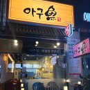 김포 구래동 아구찜 아구어 계속 생각나는 한우대창 아구찜 재방문 300% 또갈집