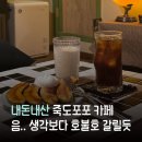 죽도얼음 | 포항 죽도시장 콘텐츠 많은 전남친 무덤 있는 카페? 죽도포포 다녀온 솔직 후기