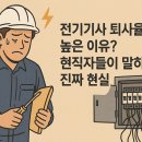 전기기사 퇴사율 높은 이유? 현직자들이 말하는 진짜 현실