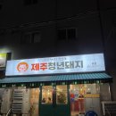 가성비 갑인 전곡고기집 제주청년돼지 방문후기