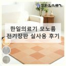 하나의료기 | 한일의료기 모노륨 전기장판 한 달 실사용 후기