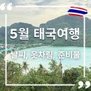소나기내리던밤 | 5월 태국 여행 5월 중순 우기 날씨와 옷차림, 필수 준비물 리스트