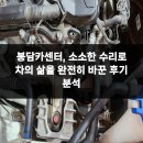 솔직한 카센터 | 봉담카센터, 소소한 수리로 차의 삶을 완전히 바꾼 후기 분석
