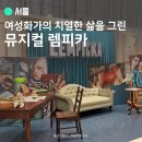 2학기(3월~6월) / 자연사랑 식물사랑 그림그리기 | 뮤지컬 렘피카 후기 | 줄거리 실화 굿즈 주차 NOL티켓 예약