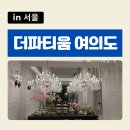 사촌마을회관 | &#39;여의도 더파티움&#39; B1 그랜드컨벤션홀 방문후기 + 맛집 + 카페
