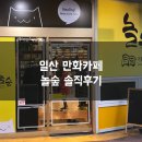 놀숲일산 | 일산 만화카페 놀숲 라페스타점 다녀온 솔직후기 남겨요~