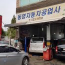 동영자동차정비공업사 이미지