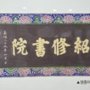 소수서원소장판목 이미지