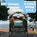 우수아이아 여행정보 이미지