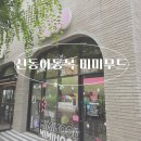 신흥동 신동아쇼핑앞 | 신동카페거리 아기랑 쇼핑하기 수원아기옷 미미무드에서