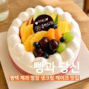 힐스템 평택송탄지점 | 평택 케이크 맛집 빵과당신 송탄점 종류 가격 예약 방법 레터링 과일 생크림