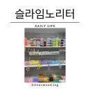 [ 슬라임노리터 ] 의정부슬라임카페