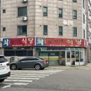 복운식당 | [당진 맛집] 돌솥밥 갈치조림 생선구이 한식 맛집 ‘슬기네식당’ 내돈내산 후기