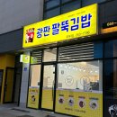 춘천 맛집 - &#39;광판팔뚝김밥&#39; 우두점 춘천 김밥