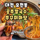 유천네거리 북동편 | 쭈꾸미마당] 대전유천동맛집 유천동칼국수 쭈꾸미 맛집 얼큰함 속 든든한 한끼,공주칼국수 쭈꾸미마당 후기