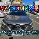 삼성오토미션전문점 | 부산에서 SM6 미션수리 어디서 하나요? 혜광오토미션 추천 합니다!
