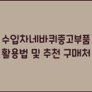 고가중고부품 이미지