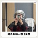 속초미용실 염색전문 태후사랑 1호 가성비 탈모관리 두피관리