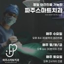 파주스마트치과의원 이미지