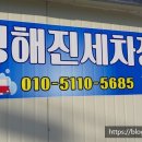 청해진세차장 이미지
