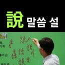 말씀 언 言, 말씀 화 話, 말씀 담 談, 말씀 설 說, 말씀 어 語 이미지