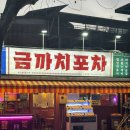 금 양 | 수유술집 가성비 끝판왕 기본안주 미친 수유 금까치포차 후기