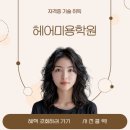 헤어미용(자격증) | 부산양산헤어미용학원 미용사자격증 취득 후기