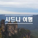 [Day 2]시드니 여행 후기(킹스 테이블 랜드, 블루마운틴 투어, 페더데일 동물원, 시드니 맛집 후기)
